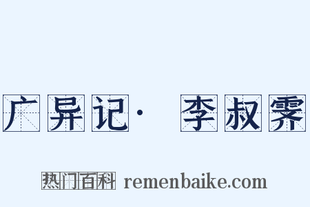 广异记·李叔霁是什么意思的图片